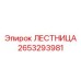 2653293981 Лестница Epiroc