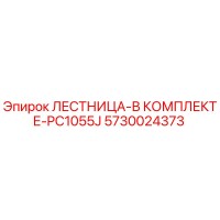5730024373 ЛЕСТНИЦА-В КОМПЛЕКТЕ-PC1055J Epiroc