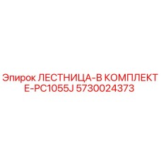 5730024373 ЛЕСТНИЦА-В КОМПЛЕКТЕ-PC1055J Epiroc