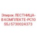 5730024373 ЛЕСТНИЦА-В КОМПЛЕКТЕ-PC1055J Epiroc