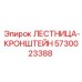 5730023388 ЛЕСТНИЦА-КРОНШТЕЙН Epiroc