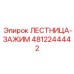 4812244442 ЛЕСТНИЦА-ЗАЖИМ Epiroc