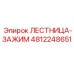 4812248651 ЛЕСТНИЦА-ЗАЖИМ Epiroc