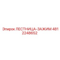 4812248652 ЛЕСТНИЦА-ЗАЖИМ Epiroc