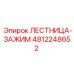 4812248652 ЛЕСТНИЦА-ЗАЖИМ Epiroc