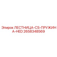 2658348569 ЛЕСТНИЦА-CS-ПРУЖИНА-HED Epiroc