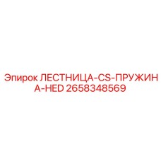 2658348569 ЛЕСТНИЦА-CS-ПРУЖИНА-HED Epiroc