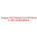 2658348569 ЛЕСТНИЦА-CS-ПРУЖИНА-HED Epiroc