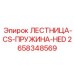 2658348569 ЛЕСТНИЦА-CS-ПРУЖИНА-HED Epiroc
