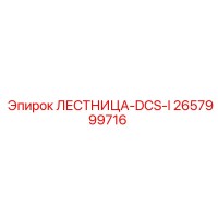 2657999716 ЛЕСТНИЦА-DCS-I Epiroc