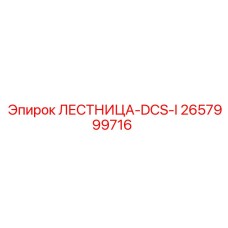 2657999716 ЛЕСТНИЦА-DCS-I Epiroc