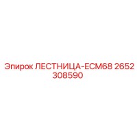 2652308590 Лестница-ECM68 Epiroc
