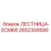 2652308590 Лестница-ECM68 Epiroc
