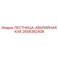 2658382408 ЛЕСТНИЦА-АВАРИЙНАЯ-КАК Epiroc