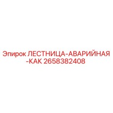 2658382408 ЛЕСТНИЦА-АВАРИЙНАЯ-КАК Epiroc