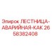 2658382408 ЛЕСТНИЦА-АВАРИЙНАЯ-КАК Epiroc
