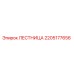 2205177656 ЛЕСТНИЦА Epiroc