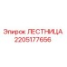 2205177656 ЛЕСТНИЦА Epiroc