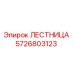5726803123 Ladder Epiroc