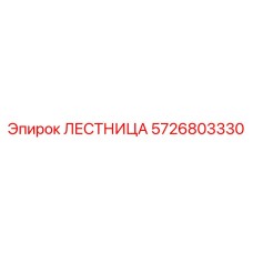 5726803330 Ladder Epiroc