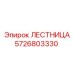 5726803330 Ladder Epiroc