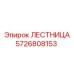 5726808153 Ladder Epiroc