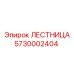 5730002404 Ladder Epiroc