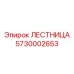 5730002653 Ladder Epiroc