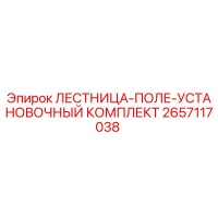 2657117038 ЛЕСТНИЦА-ПОЛЕ-УСТАНОВОЧНЫЙ КОМПЛЕКТ Epiroc