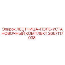 2657117038 ЛЕСТНИЦА-ПОЛЕ-УСТАНОВОЧНЫЙ КОМПЛЕКТ Epiroc