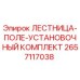 2657117038 ЛЕСТНИЦА-ПОЛЕ-УСТАНОВОЧНЫЙ КОМПЛЕКТ Epiroc