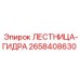 2658408630 ЛЕСТНИЦА-ГИДРА Epiroc