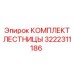 3222311186 КОМПЛЕКТ ЛЕСТНИЦЫ Epiroc