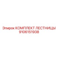 9106151938 Комплект лестницы Epiroc