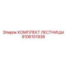 9106151938 Комплект лестницы Epiroc