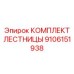 9106151938 Комплект лестницы Epiroc