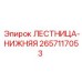 2657117053 ЛЕСТНИЦА-НИЖНЯЯ Epiroc