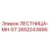 2652243896 Лестница-MH-ST Epiroc