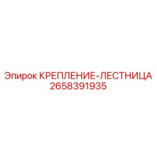 2658391935 КРЕПЛЕНИЕ-ЛЕСТНИЦА Epiroc