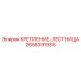 2658391935 КРЕПЛЕНИЕ-ЛЕСТНИЦА Epiroc