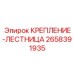 2658391935 КРЕПЛЕНИЕ-ЛЕСТНИЦА Epiroc