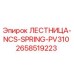 2658519223 ЛЕСТНИЦА-NCS-SPRING-PV310 Epiroc