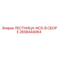 2658444064 ЛЕСТНИЦА-NCS-В СБОРЕ Epiroc