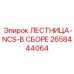 2658444064 ЛЕСТНИЦА-NCS-В СБОРЕ Epiroc