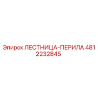 4812232845 ЛЕСТНИЦА-ПЕРИЛА Epiroc