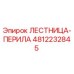 4812232845 ЛЕСТНИЦА-ПЕРИЛА Epiroc