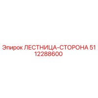 5112288600 ЛЕСТНИЦА-СТОРОНА Epiroc