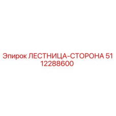 5112288600 ЛЕСТНИЦА-СТОРОНА Epiroc