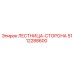 5112288600 ЛЕСТНИЦА-СТОРОНА Epiroc