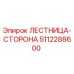 5112288600 ЛЕСТНИЦА-СТОРОНА Epiroc